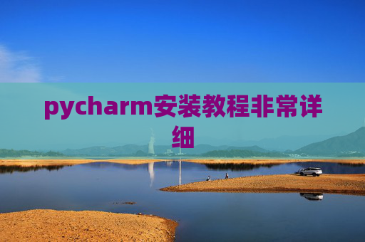 pycharm安装教程非常详细